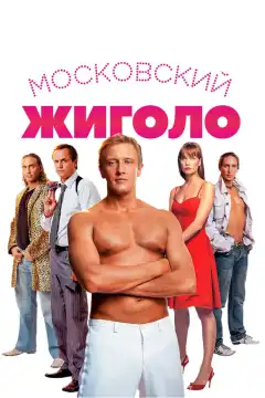 Московский жиголо (2008) - Постер 1