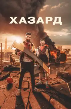 Азарт (2022) - Постер 1