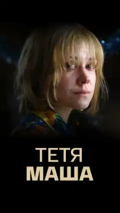 Тетя Маша (2018) - Постер 1
