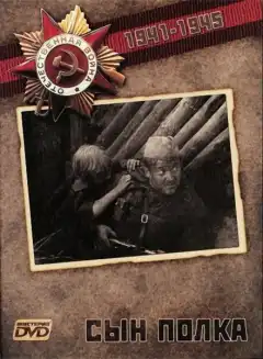 Сын Полка (1981) - Постер 1