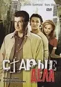 Старые дела (2006) - Постер 1