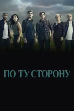 По ту сторону (2016) - Постер 1