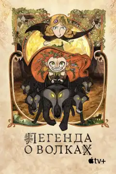 Легенда о волках (2020) - Постер 1