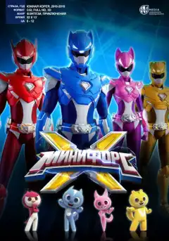 МиниФорс X (2018) - Постер 1