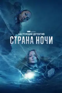 Настоящий детектив (2015) - Постер 1