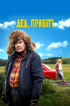 Дед, привет! (2018) - Постер 1