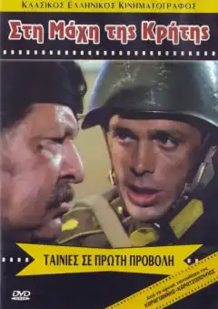 Битва за Крит (1970) - Постер 1