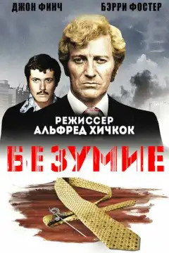Исступление (1972) - Постер 1