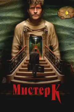 Мистер К (2024) - Постер 1