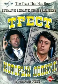 Трест, который лопнул (1982) - Постер 1