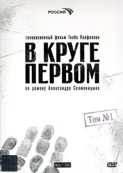 В круге первом (2006) - Постер 1