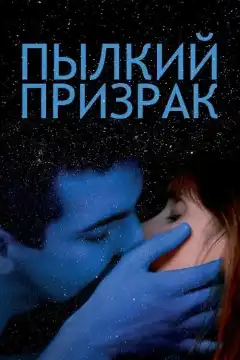 Пылкий призрак (2019) - Постер 1