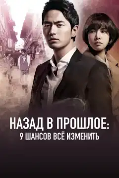 Назад в прошлое: 9 шансов всё изменить (2013) - Постер 1