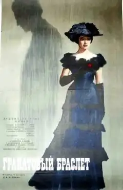 Гранатовый браслет (1965) - Постер 1