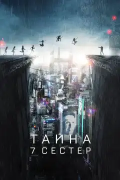 Тайна 7 сестер (2017) - Постер 1