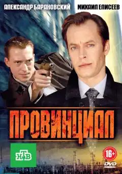 Провинциал (2013) - Постер 1