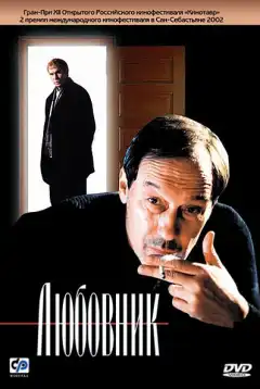 Любовник (2002) - Постер 1