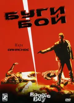 Буги Бой (1998) - Постер 1