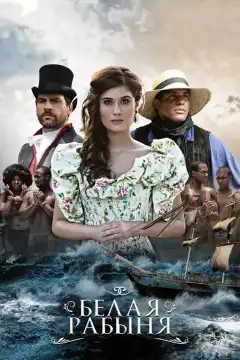 Белая рабыня (2016) - Постер 1