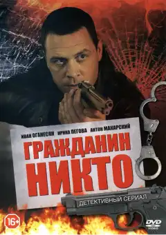 Гражданин Никто (2016) - Постер 1