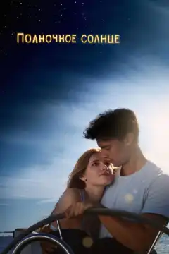 Полночное солнце (2018) - Постер 1