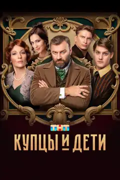 Купцы и дети (2024) - Постер 1