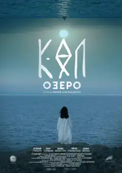 Озеро (2020) - Постер 1