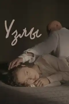 Узлы (2021) - Постер 1