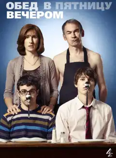Обед в пятницу вечером (2011) - Постер 1