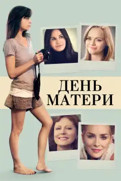 День матери (2016) - Постер 1