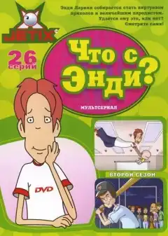 Что с Энди? (2001) - Постер 1