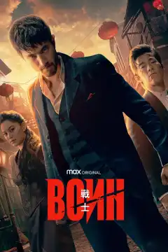 Воин (2019) - Постер 1