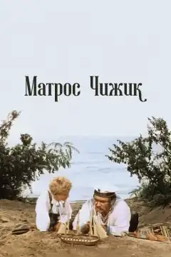 Матрос Чижик (1955) - Постер 1