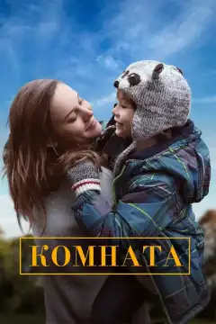 Комната (2015) - Постер 1