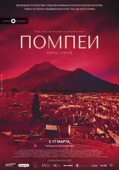 Помпеи: Город грехов (2021) - Постер 1