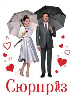 Сюрприз (2015) - Постер 1