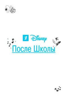 После школы (2012) - Постер 1
