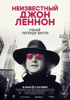 Неизвестный Джон Леннон (2025) - Постер 1