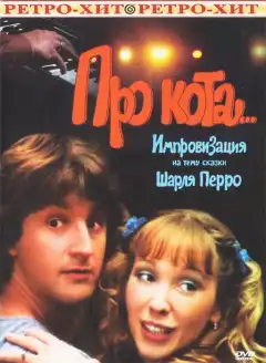 Про кота.. (1985) - Постер 1