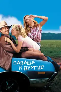 Папаша и другие (2001) - Постер 1