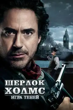 Шерлок Холмс: Игра теней (2011) - Постер 1