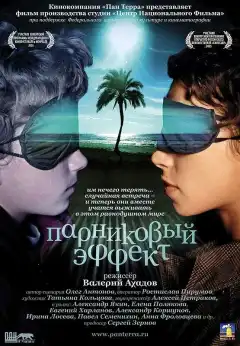 Парниковый эффект (2005) - Постер 1
