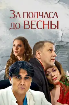 За полчаса до весны (2017) - Постер 1