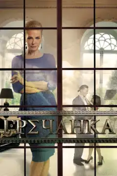 Гречанка (2014) - Постер 1