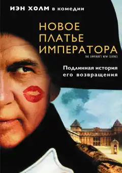 Новое платье императора (2001) - Постер 1