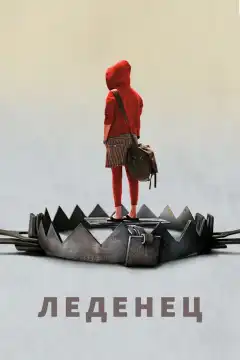 Леденец (2005) - Постер 1