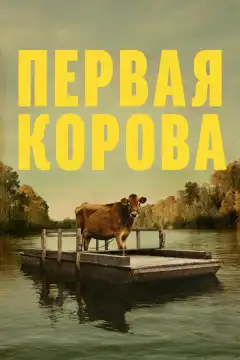 Первая корова (2019) - Постер 1