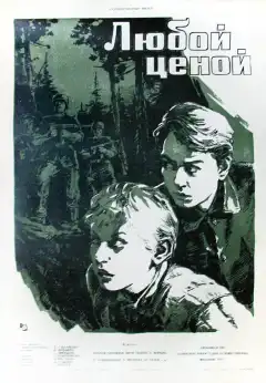 Любой ценой (1959) - Постер 1