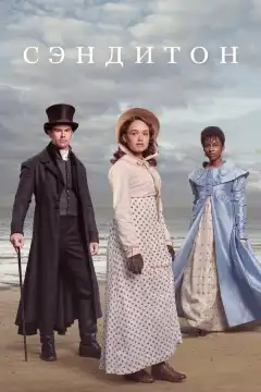 Сэндитон (2019) - Постер 1