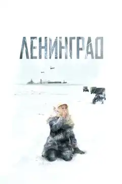 Ленинград (2007) - Постер 1